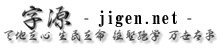 字源 - jigen.net 字源
